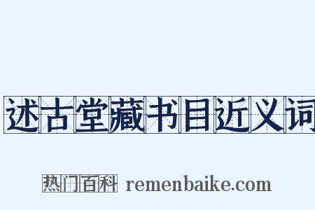述古堂藏书目近义词是什么意思的图片